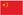 中国